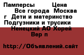 Памперсы Goon › Цена ­ 1 000 - Все города, Москва г. Дети и материнство » Подгузники и трусики   . Ненецкий АО,Хорей-Вер п.